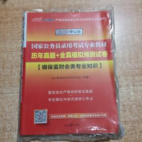 中公教育2020国家公务员录用考试专业教材：历年真题+全真模拟预测试卷银保监财会类专业知识