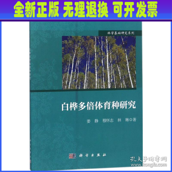 白桦多倍体育种研究