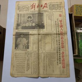 解放日报1954年第一届全国人民代表大会第一次会议开幕