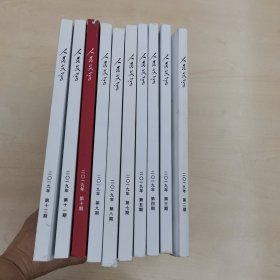 人民文学 （2019年第2、3、4、5、7、8、9、10、11、12期）。