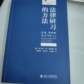 法律研习的方法：作业、考试和论文写作