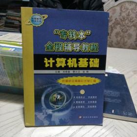 “專轉(zhuǎn)本”全程輔導(dǎo)教程：計(jì)算機(jī)基礎(chǔ)