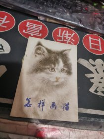 怎样画猫 【 1988年 1版 印、品相不错 ）