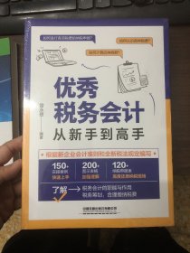 优秀税务会计从新手到高手