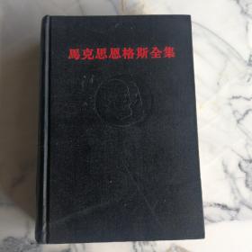 马克思恩格斯全集（第1版 ，第18卷）