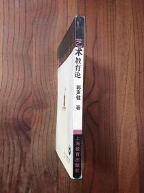 艺术教育论