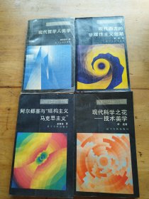 面向世界丛书：阿尔都塞与“结构主义马克思主义”，现代科学之花一技术美学，现代西方的非理性主义思潮，现代哲学人类学（4本合售）