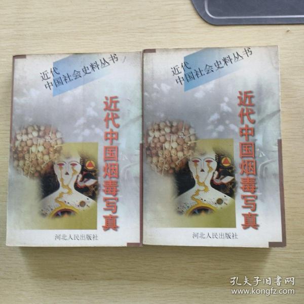 近代中国烟毒写真