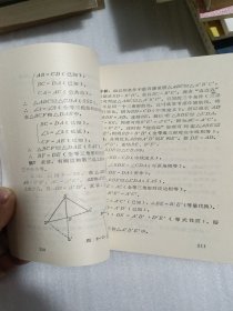 怎样教与学平面几何（第一册）