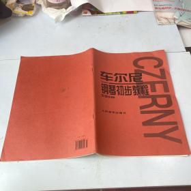 车尔尼钢琴初步教程作品599