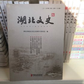 湖北文史:二○一九年第二辑(总第一○七辑) 9787520517829