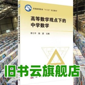 高等数学观点下的中学数学 李三平 陈夏 科学出版社 9787030587800