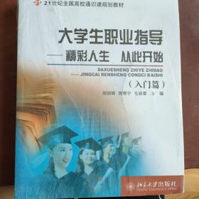 大学生职业指导：精彩人生 从此开始（入门篇+提高篇）/21世纪全国高校通识课规划教材