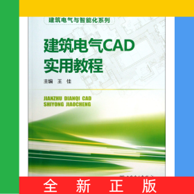 建筑電氣CAD實(shí)用教程/建筑電氣與智能化系列