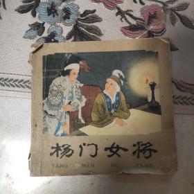 杨门女将(1980年一版)   连环画