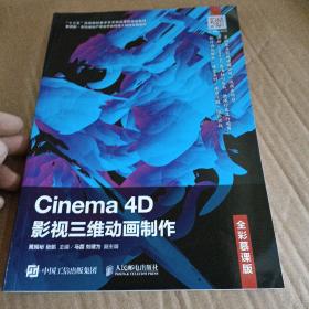 Cinema4D影视三维动画制作（全彩慕课版）