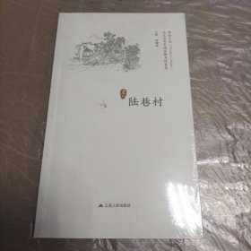 历史文化名城名镇名村系列. 陆巷村