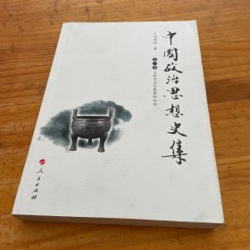 中国政治思想史集（第三册）