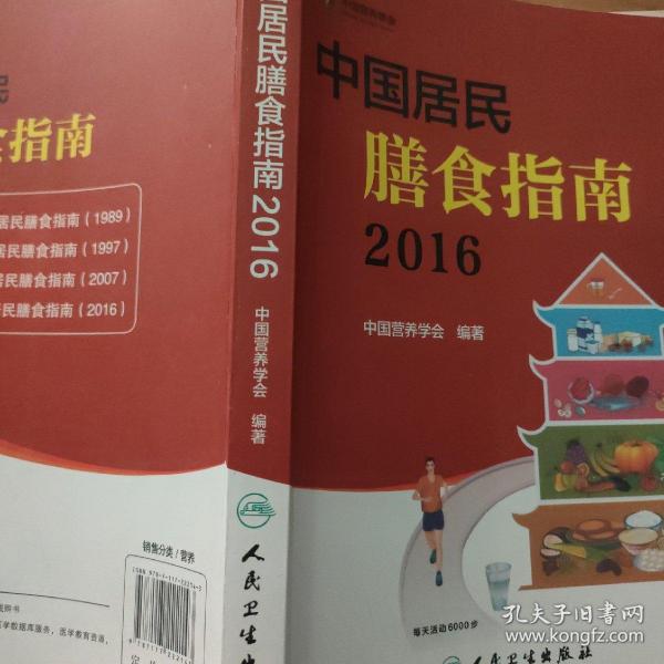 中国居民膳食指南（2016）