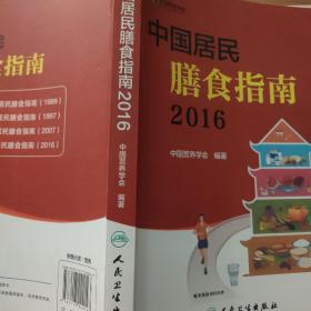 中国居民膳食指南（2016）