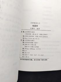 名师解惑丛书：直线和圆、线面体  2本合售  9787532831173