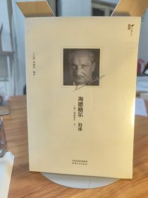 （飞机盒+珍珠棉快递包邮）海德格尔自述/西学大家系列