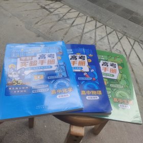 高考实验手册.高中物理、高中生物，高中物理（三本合售）