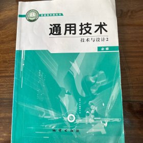 通用技术_技术与设计2