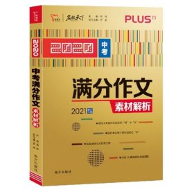 2020中考满分作文素材解析备战2021年中考智慧熊图书