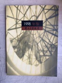 关月山美术馆 1998年鉴