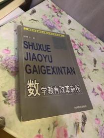 数学教育改革新探