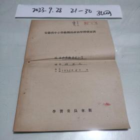 1956年安徽省中小教职员政治学习登记表一份