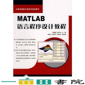 MATLAB语言程序设计教程——计算机辅助工程系列规划教材