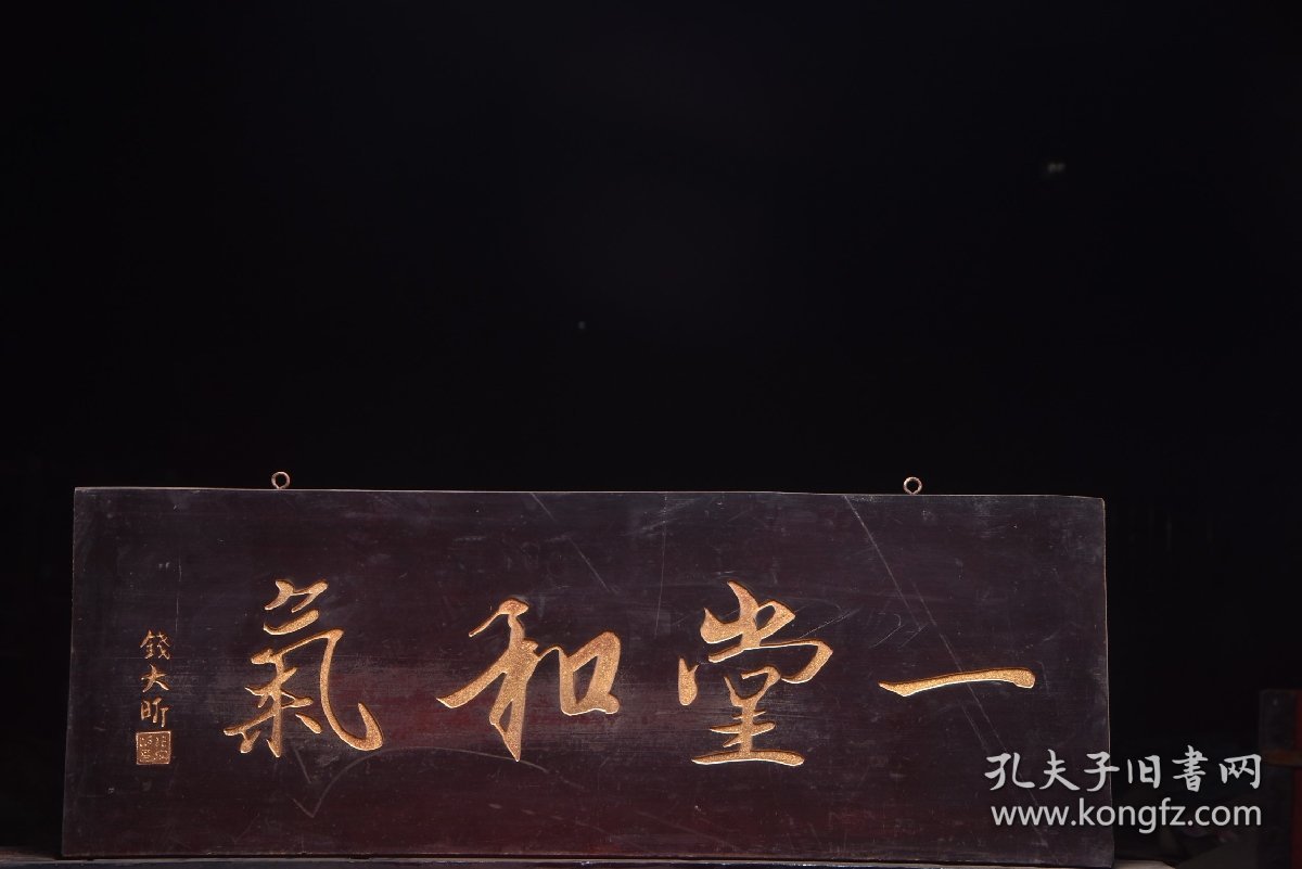 点击查看原图 一堂和气清名家(钱大昕)款文房雅舍名家楠木挂匾