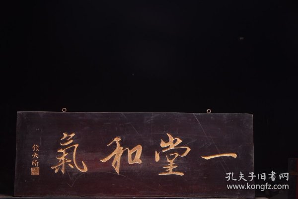 一堂和气清名家(钱大昕)款文房雅舍名家楠木挂匾