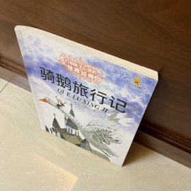 最能打动孩子心灵的世界经典童话-骑鹅旅行记