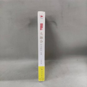 【未翻阅】大融合：中古时代:元