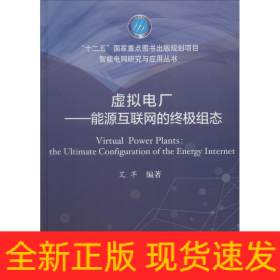 虚拟电厂——能源互联网的终极组态