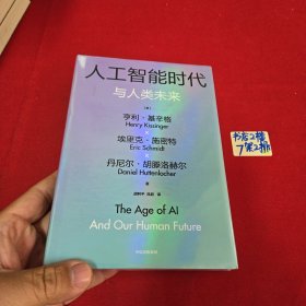 【自营包邮 赠导读手册】人工智能时代与人类未来 基辛格作品 人工智能 chatGPT 中信出版社