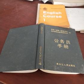 公務(wù)員手冊