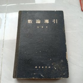 数论导引