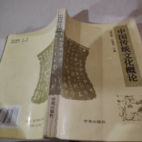 中国传统文化概论