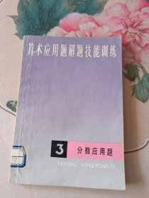 算术应用题解题技能训练 （一简单应用题、三分数应用题）2本合售