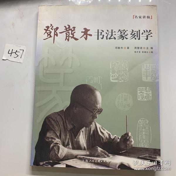 名家讲稿：邓散木书法篆刻学