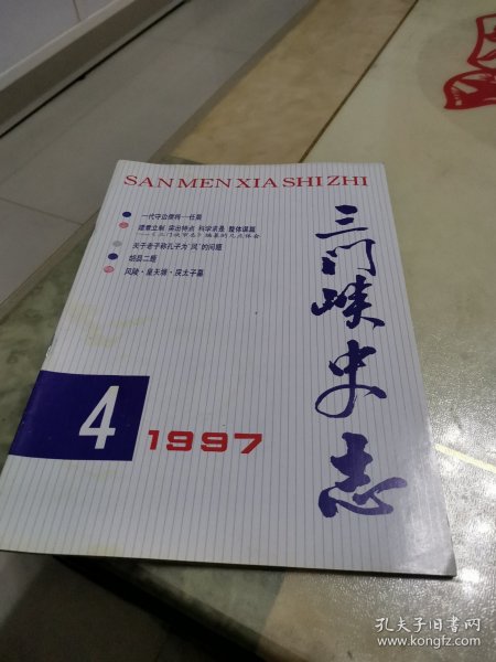 三门峡史志1997，4