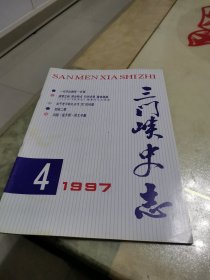 三门峡史志1997，4