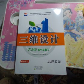 三维设计2024版高中总复习:思想政治