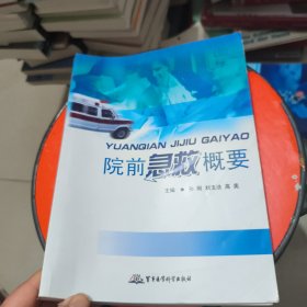 院前急救概要