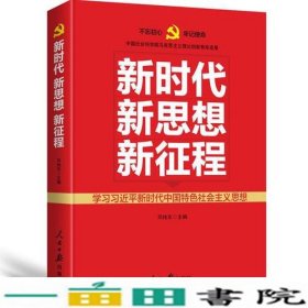 新时代   新思想   新征程