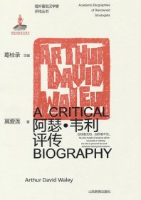 全新正版 海外著名汉学家评传丛书——阿瑟·韦利评传 9787570127405 戴爱莲著 山东教育出版社